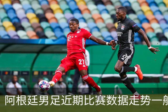 阿根廷男足近期比赛数据走势一般，冰岛男足能否牢牢守住？
